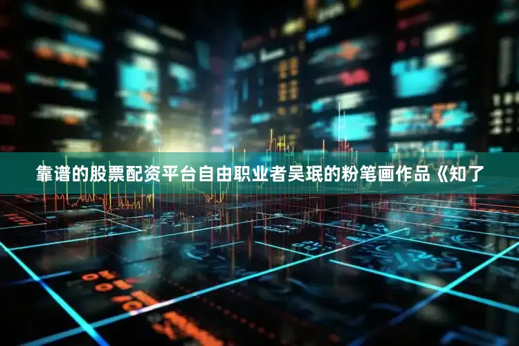 靠谱的股票配资平台自由职业者吴珉的粉笔画作品《知了