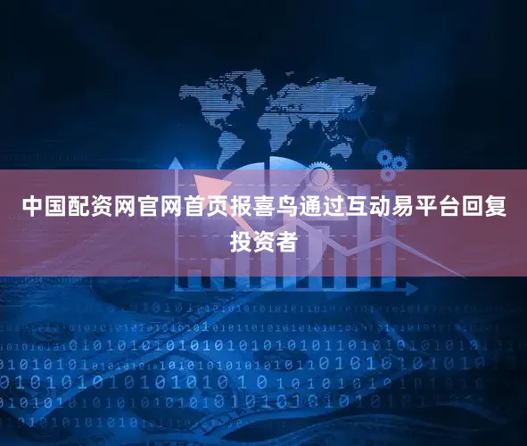 中国配资网官网首页报喜鸟通过互动易平台回复投资者